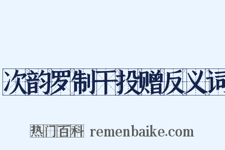 次韵罗制干投赠反义词是什么意思的图片
